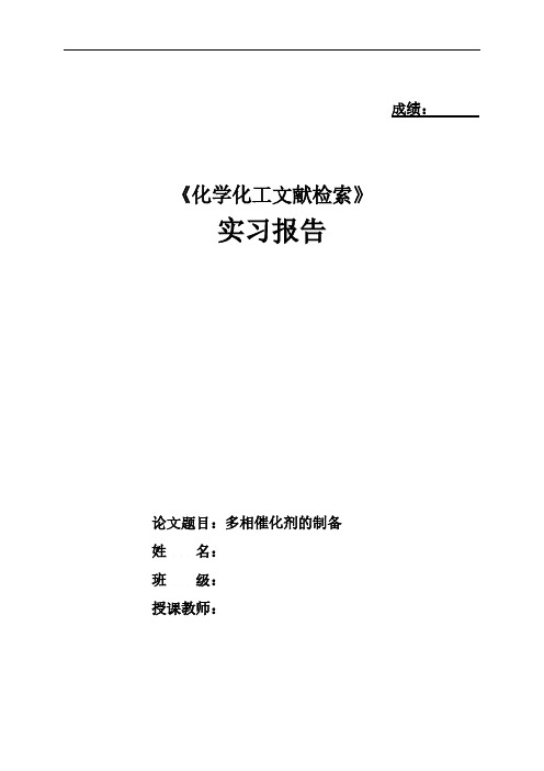 【VIP专享】化学化工文献检索作业