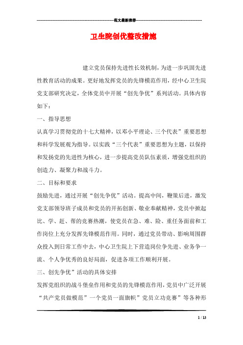 卫生院创优整改措施