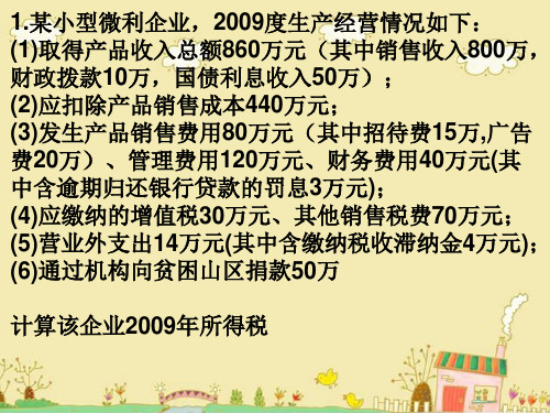 企业所得税计算题