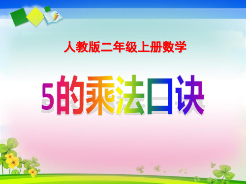 二年级上册数学课件-4.2《5的乘法口诀》 ｜人教新课标(2018秋)  (共22张PPT)