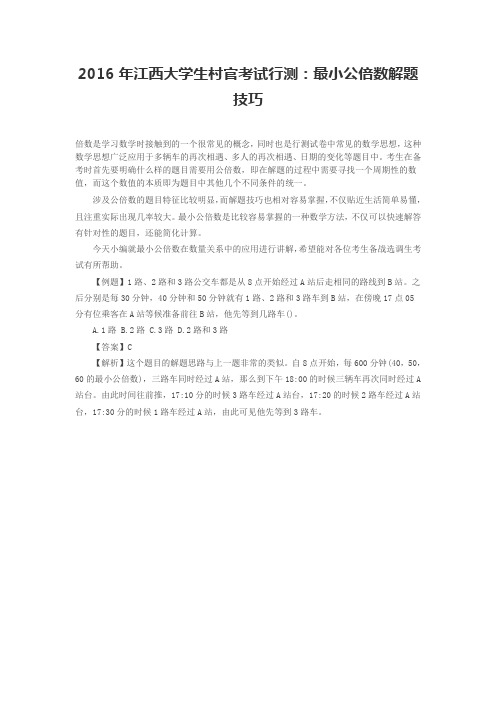 2016年江西大学生村官考试行测：最小公倍数解题技巧