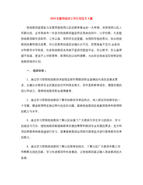 2018年教师培训工作计划范文4篇