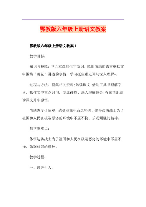 鄂教版六年级上册语文教案