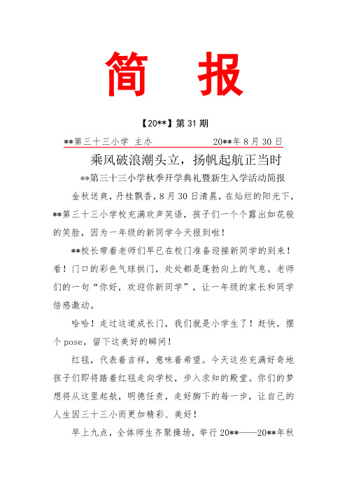 乘风破浪潮头立,扬帆起航正当时 秋季开学典礼暨新生入学活动简报