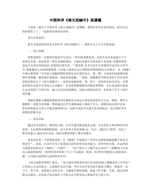 中班科学《雨天的蜗牛》说课稿