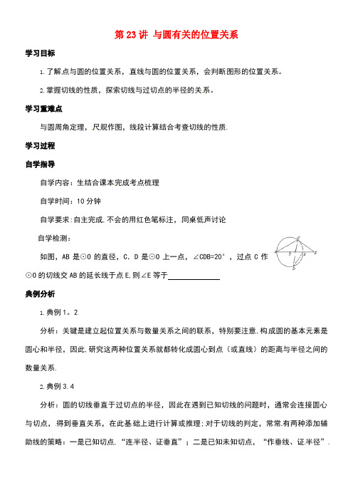 山西省洪洞县中考数学一轮复习第23讲与圆有关的位置关系导学案(无答案)