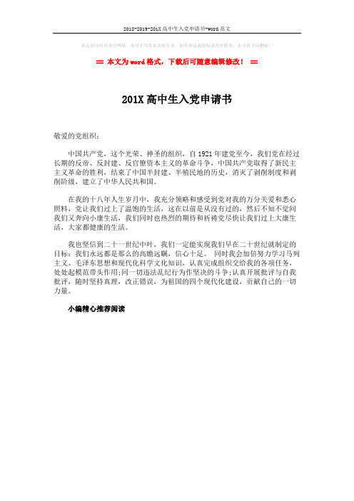 2018-2019-201X高中生入党申请书-word范文 (1页)