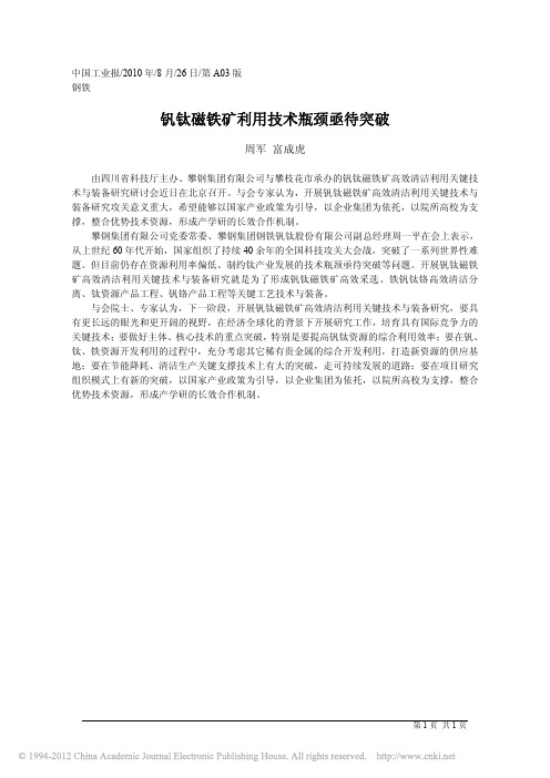钒钛磁铁矿利用技术瓶颈亟待突破
