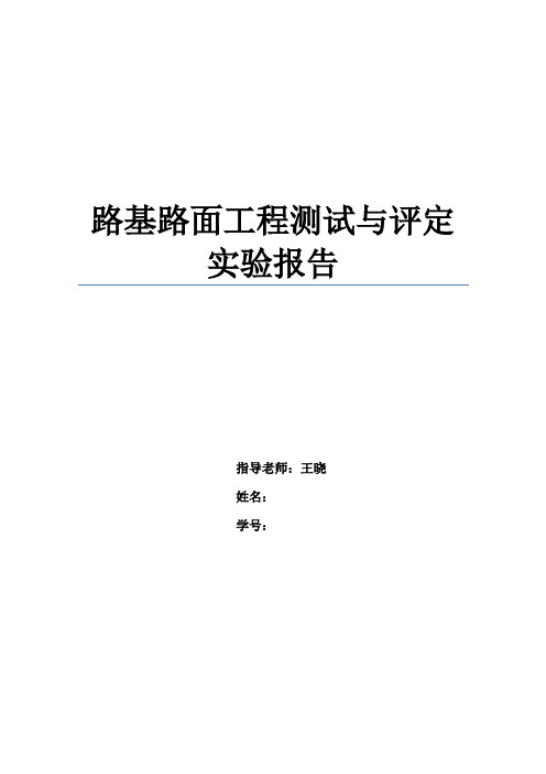 路基路面工程测试与评定实验报告