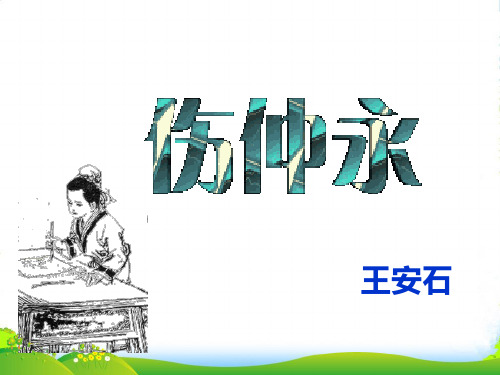 新人教版七年级语文下册教学课件：伤仲永(共14张PPT)