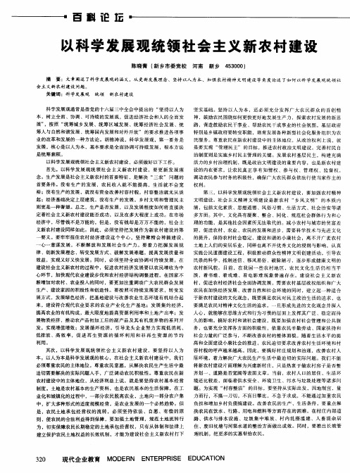以科学发展观统领社会主义新农村建设