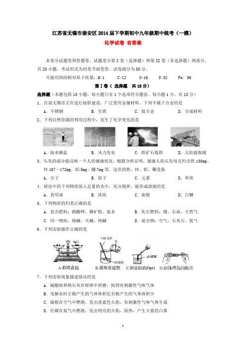 江苏省无锡市崇安区2014届下学期初中九年级期中统考(一模)化学试卷 有答案