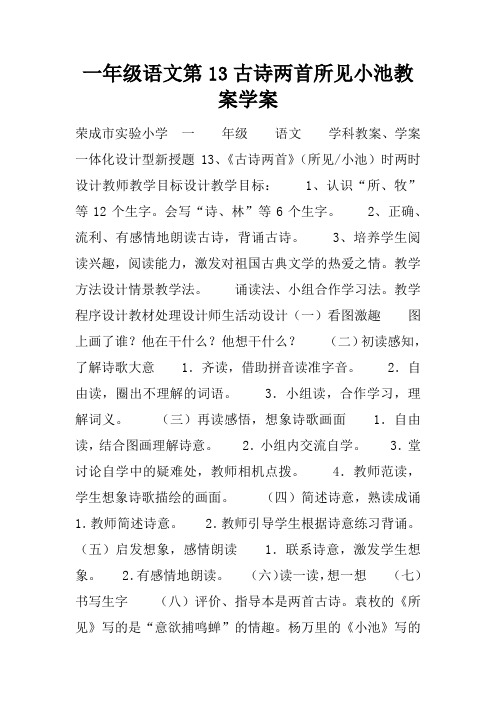 一年级语文第13课古诗两首所见小池教案学案