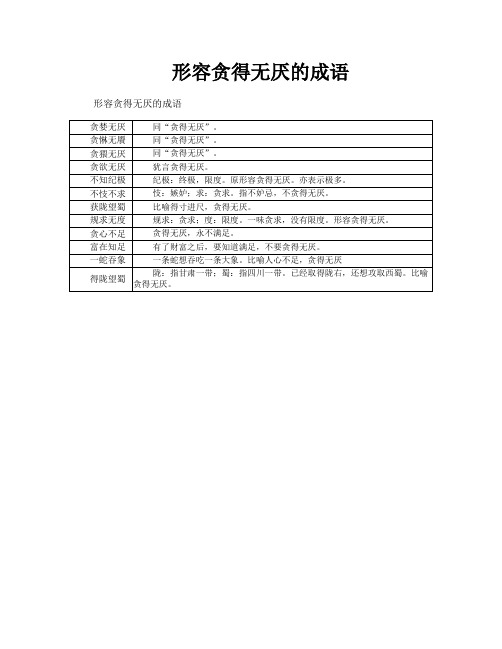 形容贪得无厌的成语