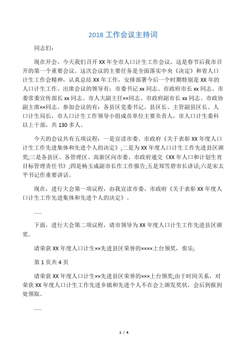 2018工作会议主持词