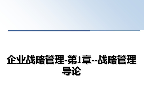 最新企业战略-第1章--战略导论课件ppt