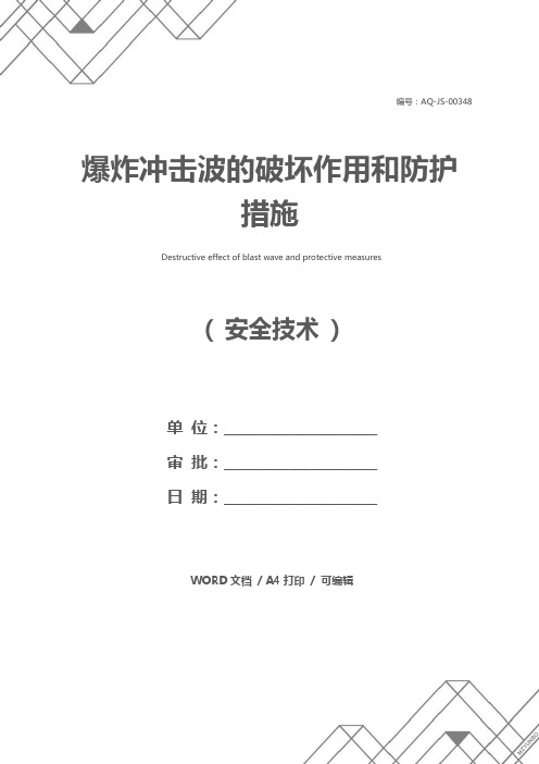 爆炸冲击波的破坏作用和防护措施