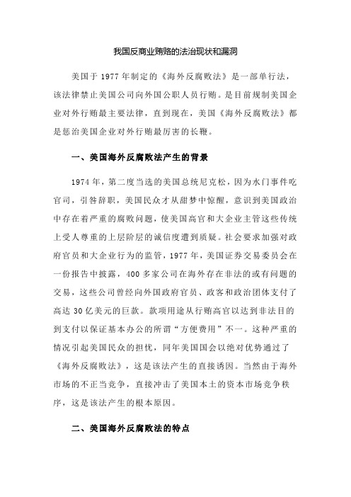 我国反商业贿赂的法治现状和漏洞