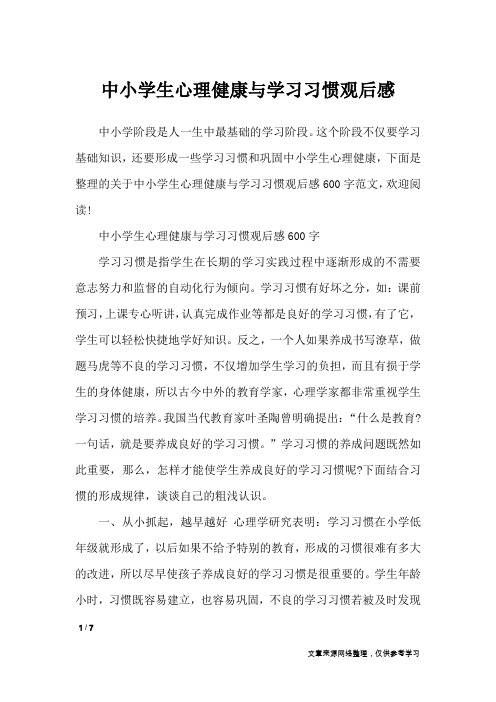 中小学生心理健康与学习习惯观后感_应用文