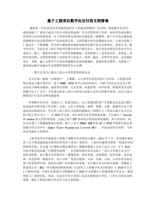 基于工程项目数字化交付的文档管理