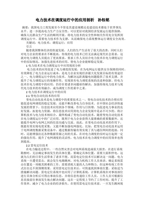 电力技术在调度运行中的应用剖析    孙钰铭