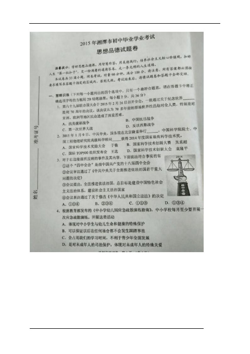湖南省湘潭市2015年中考政治试题(扫描版,含解析)