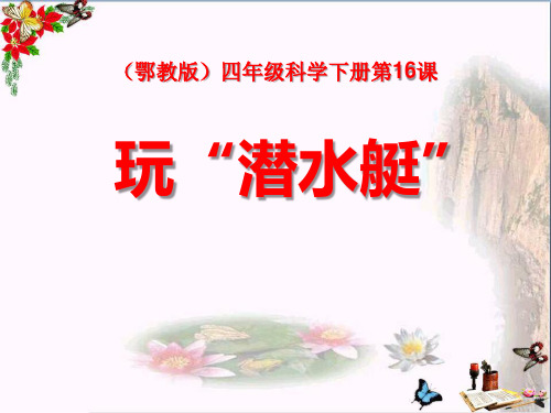 (鄂教版) 科学四下第16课《玩“潜水艇”》 教学PPT课件