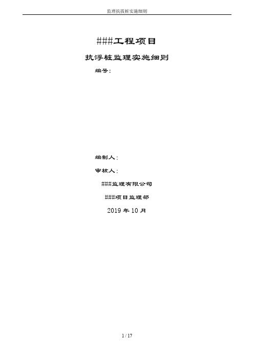 住宅楼抗拔桩实施细则