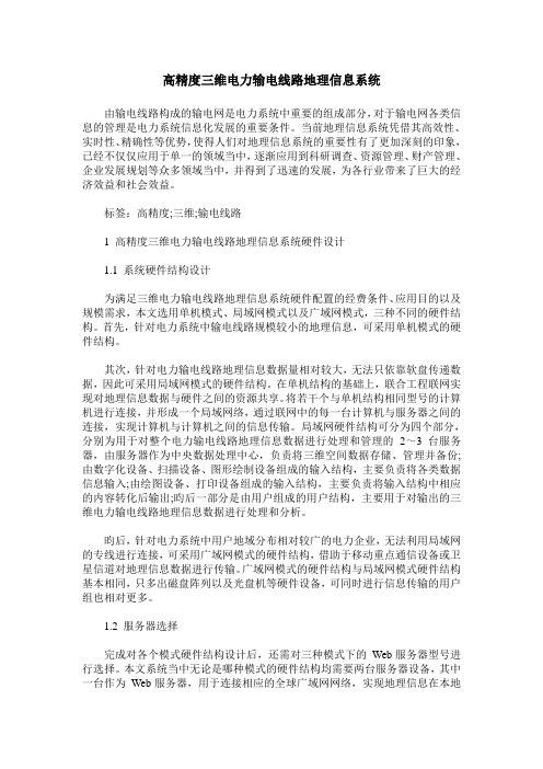 高精度三维电力输电线路地理信息系统