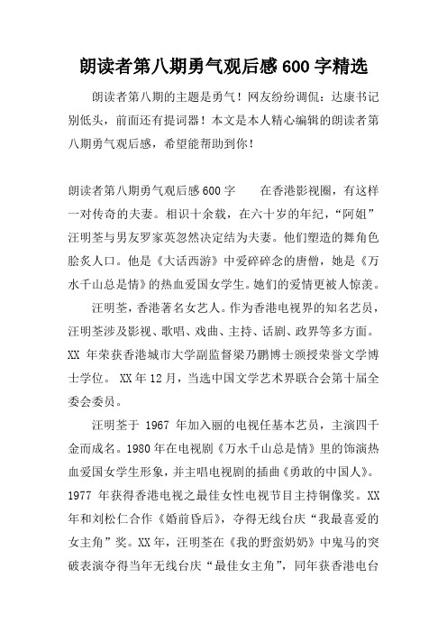 朗读者第八期勇气观后感600字精选