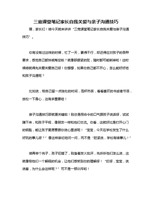 三宽课堂笔记家长自我关爱与亲子沟通技巧