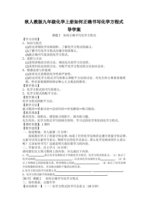 秋人教版九年级化学上册如何正确书写化学方程式导学案