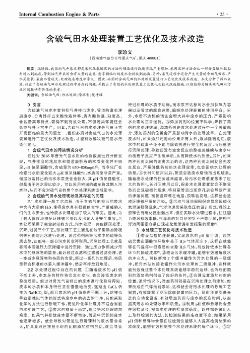 含硫气田水处理装置工艺优化及技术改造