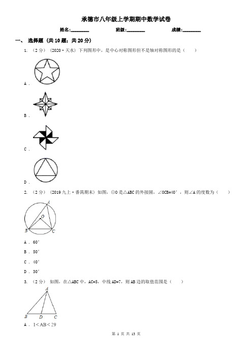 承德市八年级上学期期中数学试卷