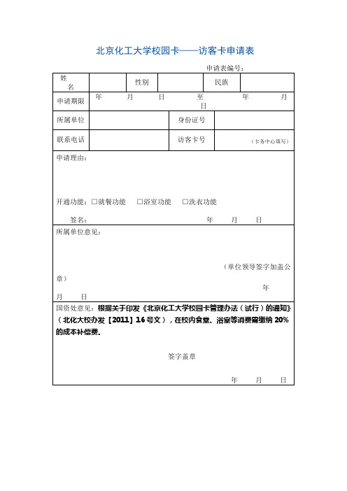 北方工业大学 校园卡——访客卡申请