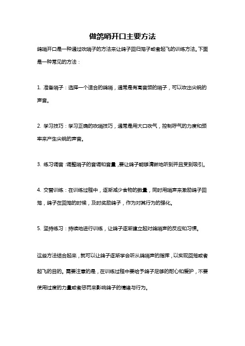 做鸽哨开口主要方法