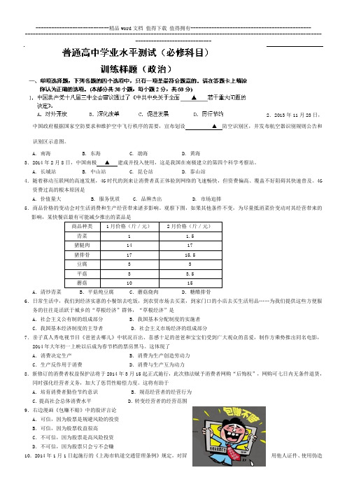 2014年南京市普通高中学业水平测试冲A最后政一模政治试题