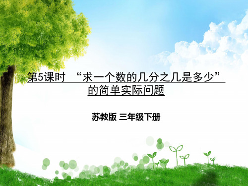 苏教版数学三年级下册第5课时 “求一个数的几分之几是多少”的简单实际问题课件