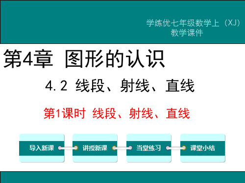 4.2 第1课时 线段、射线、直线