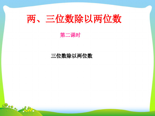 新版苏教版四年级数学上册《三位数除以两位数》精品课件.ppt