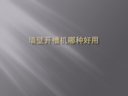 墙壁开槽机哪种好用