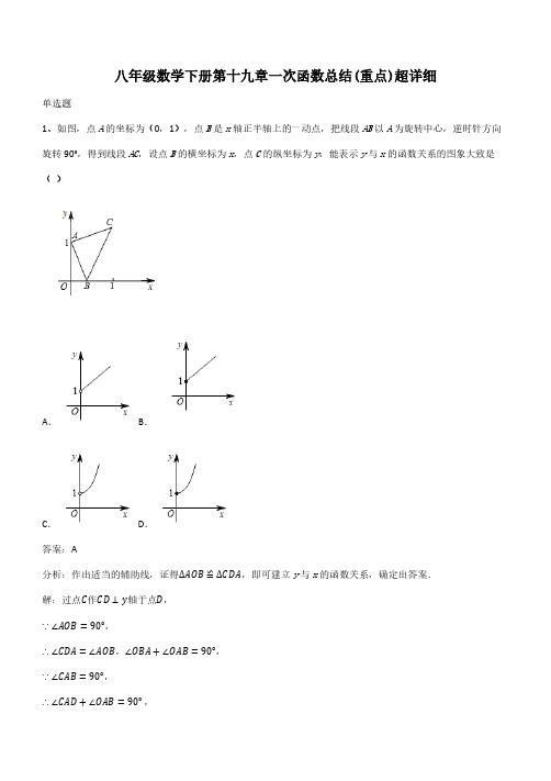 八年级数学下册第十九章一次函数总结(重点)超详细(带答案)