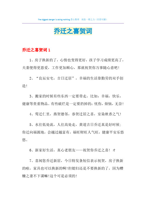 2021年乔迁之喜贺词