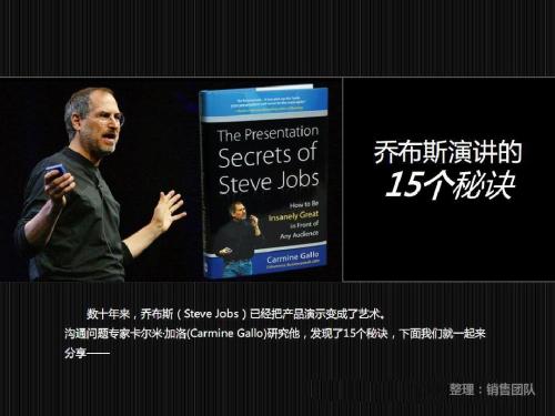 乔布斯演讲的十五个秘诀