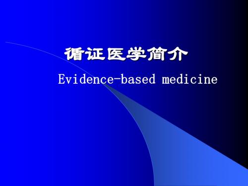 循证医学