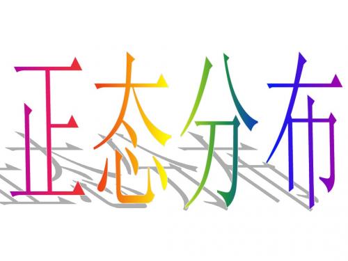 高二数学正态分布