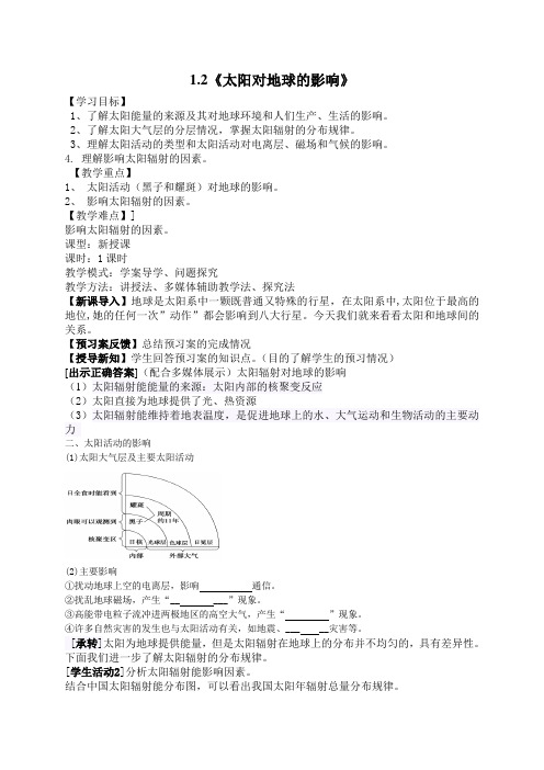 第二节太阳对地球的影响教案