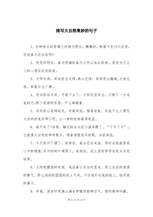 描写大自然奥妙的句子