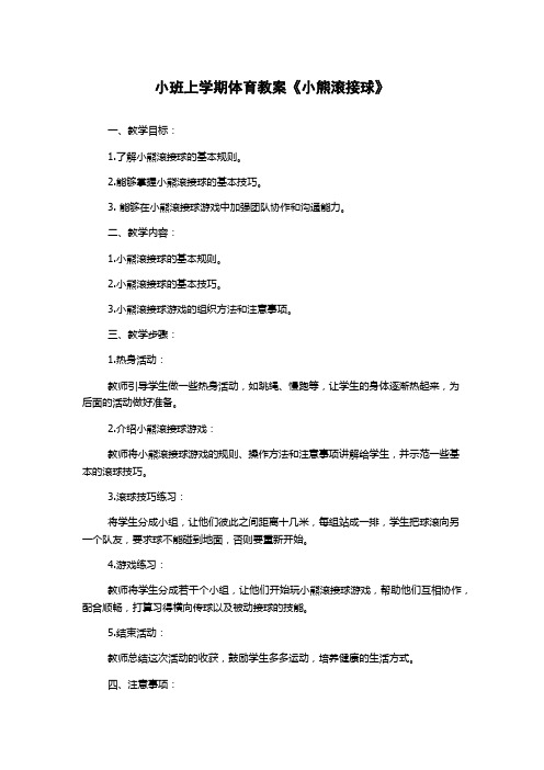 小班上学期体育教案《小熊滚接球》