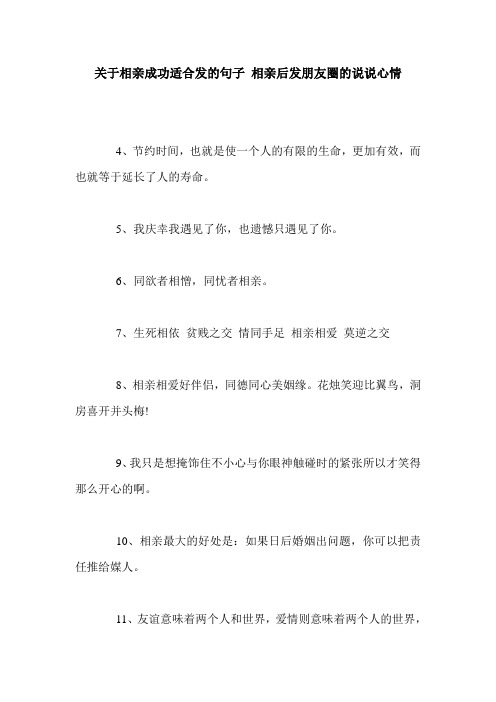 关于相亲成功适合发的句子 相亲后发朋友圈的说说心情